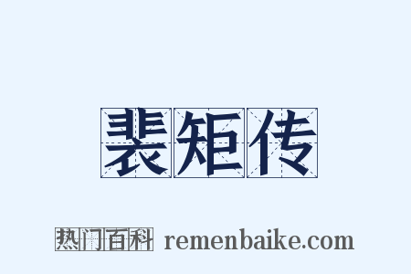 裴矩传是什么意思的图片